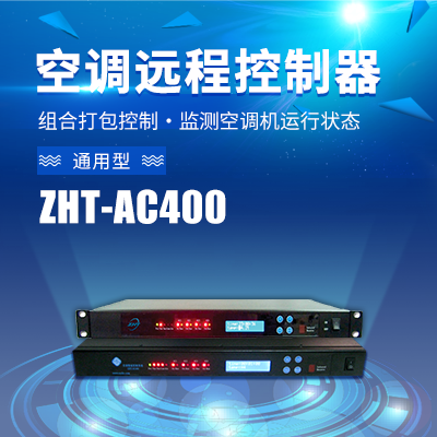 網(wǎng)管型空調(diào)智能啟動(dòng)控制器