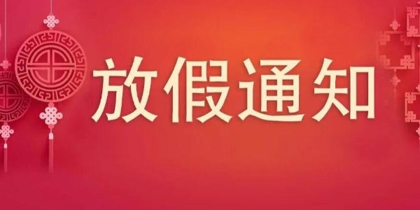 關(guān)于2023年中秋國(guó)慶我司放假通知