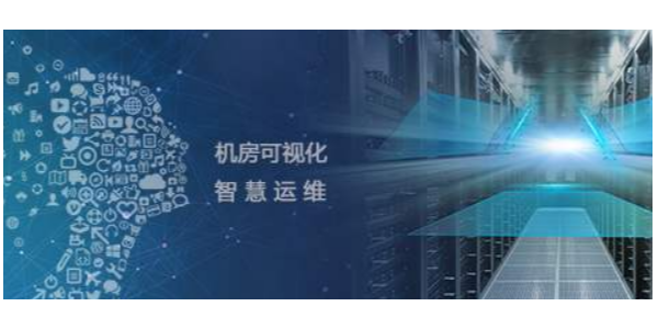 機房監(jiān)控運維管理系統(tǒng)，助力打造智慧機房