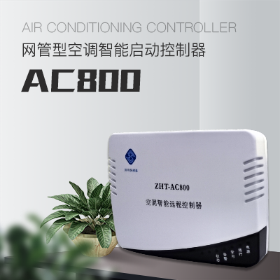 網(wǎng)絡(luò)型空調(diào)控制器--縱橫通縱橫通